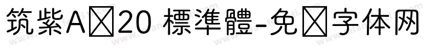 筑紫A圆20 標準體字体转换